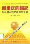 新重庆的崛起与中国中西部经济的发展