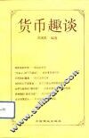 货币趣谈