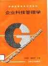 企业科技管理学