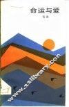 命运与爱
