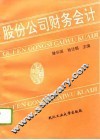 股份公司财务会计