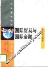 国际贸易与国际金融