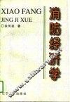 消防经济学
