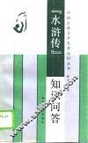 《水浒传》知识问答