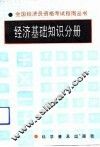 全国经济员资格考试指南丛书  经济基础知识分册