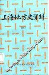 上海地方史资料  4