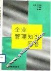 企业管理知识问答