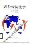涉外经济法学