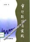 审计理论与实践