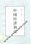 中国经济简史