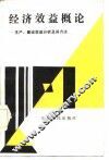 经济效益概论  生产、建设效益分析及其方法
