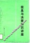 信息与决策知识讲座