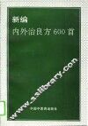 新编内外治良方600首