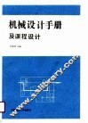 机械设计手册及课程设计