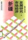 新疆市场经济发展研究  下