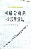 网络分析的状态变量法