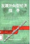 发展外向型经济指导