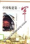 中国炼建第一军