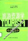 旅游资源学