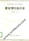 建设银行会计学