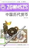 中国历代货币
