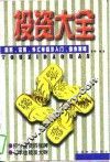 投资大全