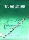 机械原理