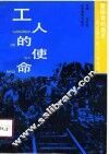 工人的使命