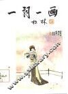 一词一画  第2集