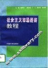社会主义市场经济教程