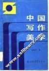 中国写作美学