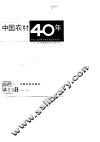 中国农村40年