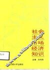 社会主义市场经济知识