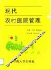 现代农村医院管理