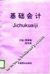 基础会计