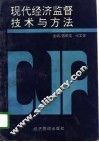 现代经济监督技术与方法