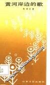 黄河岸边的歌