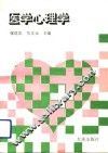 医学心理学