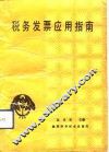 税务发票应用指南