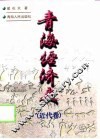 青海经济史  近代卷