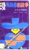 没有敌意的战争  公关心理趣谈