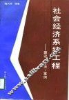 社会经济系统工程  理论、方法、案例