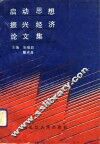 启动思想振兴经济论文集