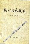 偏心注水技术