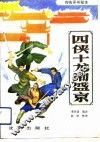 四侠十龙闹盛京