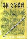 外国文学教程  中
