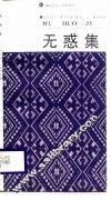 无惑集