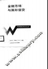金融市场与国际信贷