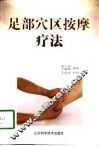 足部穴区按摩疗法