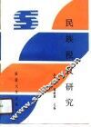 民族税收研究